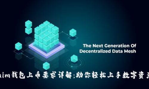 Tokenim钱包上币要求详解：助你轻松上手数字资产管理