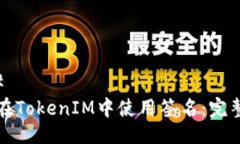 ### 如何在TokenIM中使用签名：完整指南
