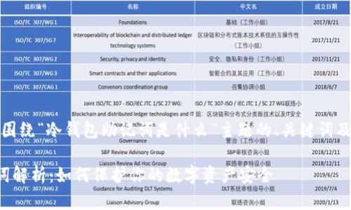 好的，以下是围绕“冷钱包助记词是什么”主题的、关键词及内容的大纲：

冷钱包助记词解析：如何保护你的数字资产安全