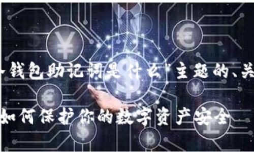 好的，以下是围绕“冷钱包助记词是什么”主题的、关键词及内容的大纲：

冷钱包助记词解析：如何保护你的数字资产安全