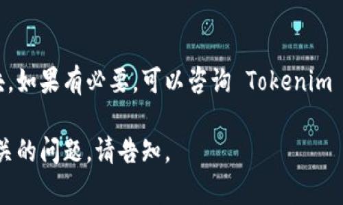 关于“Tokenim是否支持OTB”的问题，这里可以给出一个简要的介绍和分析。

### Tokenim与OTB的关系

**Tokenim** 是一个与区块链和数字资产相关的平台，提供各种服务如交易、钱包和代币管理等。而 **OTB**（通常指的是“Over-The-Bottom”或其他金融相关的内容）可能在不同的领域有不同的定义和用途。

### Tokenim是否支持OTB？

1. **平台功能**：
   - Tokenim 是否支持特定类型的交易（如 OTB），这取决于平台的具体功能和支持的交易类型。一般来说，如果 OTB 是数字资产交易的一种形式，Tokenim 有可能会支持，但这需要具体查看 Tokenim 的官方文档或公告。

2. **代币兼容性**：
   - Tokenim 在其平台上可能支持多种类型的代币和资产，因此若 OTB 涉及某种代币交易，Tokenim 可能会有所支持。

3. **市场需求**：
   - 如果 OTB 在用户中有需求，Tokenim 有可能加入对这一功能的支持，以满足用户的交易需求。

### ОTB的定义与应用

OTB 在不同的环境下可能有不同的应用，例如在金融市场、智能合约或其他区块链相关的逻辑中使用。理解 OTB 的具体定义对于确定 Tokenim 的支持是至关重要的。

### 建议

为了获得最新的信息，建议访问 Tokenim 的官方网站，查看它们的最新公告和支持的功能模块。如果有必要，可以咨询 Tokenim 的客服或支持团队以获取更详细的信息。

希望这对你理解 Tokenim 和 OTB 之间的关系有所帮助！如果需要更详细的信息或者探讨相关的问题，请告知。