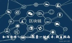 如何使用Tokenim免费一键发币：新手指南