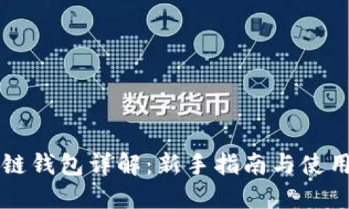 区块链钱包详解：新手指南与使用技巧