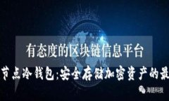 什么是节点冷钱包：安全存储加密资产的最佳选