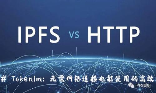 ### Tokenim: 无需网络连接也能使用的高效工具