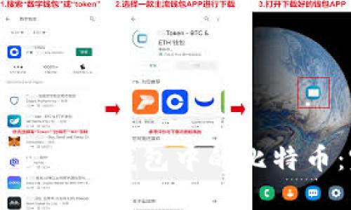 如何顺利卖掉冷钱包中的比特币：完整指南