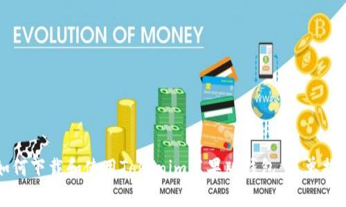 如何下载和使用Tokenim苹果版钱包：简单指南