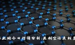 以太坊今日行情分析：是利空还是利多？