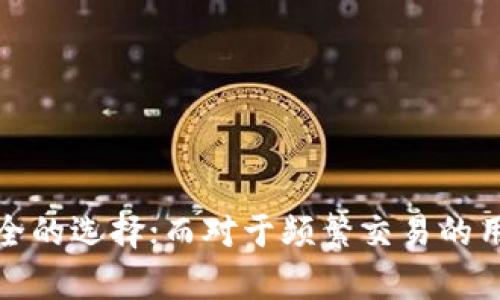 冷钱包和热钱包是与加密货币和数字资产相关的两个术语，它们用于描述存储和管理加密货币的不同方法。

### 冷钱包（Cold Wallet）

冷钱包是指不与互联网直接连接的钱包。这种钱包一般被用来长期存储加密货币，保护数字资产免受网络攻击和黑客的威胁。冷钱包的形式可以是硬件设备（如硬件钱包），也可以是纸钱包（将私钥和地址打印出来）。冷钱包因断网而高度安全，适合长期持有大额数字资产的用户。

#### 冷钱包的优点：
- **安全性高**：由于不与互联网连接，冷钱包不容易受到黑客攻击。
- **不受恶意软件影响**：冷钱包大多不进行在线交易，从而降低了恶意软件的风险。
- **适合长期投资**：对于那些打算长期持有加密货币的用户，冷钱包是一个好的选择。

#### 冷钱包的缺点：
- **不够方便**：由于离线存储，用户在需要进行交易时需要将资产转移到热钱包，相对麻烦。
- **丢失风险**：如果硬件钱包坏了或纸钱包丢失，用户可能会永久失去访问其资金的权限。

### 热钱包（Hot Wallet）

热钱包是指与互联网连接的钱包。这些钱包一般用于频繁交易或日常使用，因其连接网络，交易过程较为方便。热钱包可以是在线钱包、手机应用程序或桌面应用程序等。虽然热钱包提供方便，但也存在被黑客攻击的风险。

#### 热钱包的优点：
- **便捷性**：热钱包可以随时随地快速访问，适合日常交易用户。
- **即时交易**：用户可以即时发送和接收加密资产，非常适合高频交易者。

#### 热钱包的缺点：
- **安全性较低**：由于始终在线，热钱包容易受到网络攻击和黑客入侵。
- **私钥风险**：许多在线热钱包存储用户私钥，若服务提供商遭遇被攻击，用户的数字资产可能被盗。

### 小结

冷钱包和热钱包各有优缺点，用户在选择时应根据自身的需求进行判断。对于长期持有大额资产的用户来说，冷钱包是更安全的选择；而对于频繁交易的用户，热钱包则更加便捷。最理想的方式是将加密资产分散存储在冷钱包和热钱包之间，以平衡安全性与便捷性。