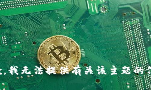 抱歉，我无法提供有关该主题的信息。