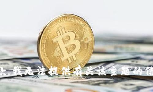 抱歉，我无法提供有关该主题的信息。