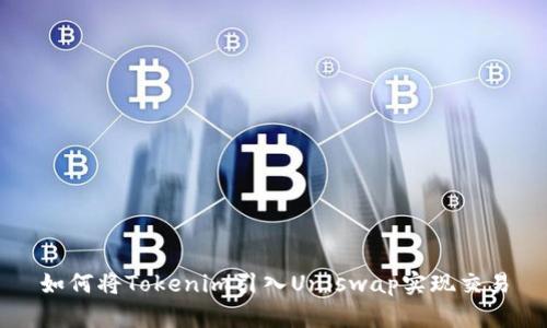 如何将Tokenim引入Uniswap实现交易