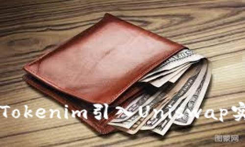 如何将Tokenim引入Uniswap实现交易