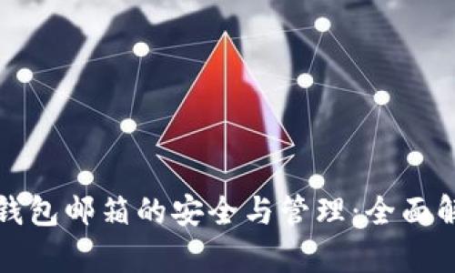 冷钱包邮箱的安全与管理：全面解析