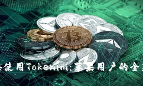 在香港使用Tokenim：苹果用户的全新体验