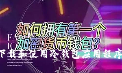 如何安全下载和使用冷钱包应用程序：全面指南