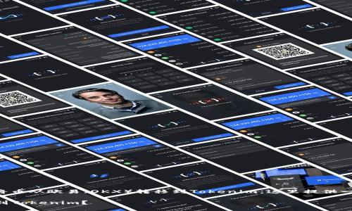 为了帮助你更好地理解如何将币从欧易（OKX）转移到Tokenim，这里提供一个针对这一主题的详细解答。

### 如何将币从欧易转移到Tokenim？