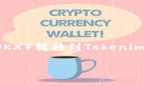 为了帮助你更好地理解如何将币从欧易（OKX）转移到Tokenim，这里提供一个针对这一主题的详细解答。

### 如何将币从欧易转移到Tokenim？