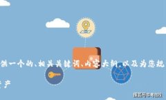 为了更好地回答您的问题，我将会提供一个的、