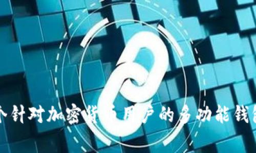 Bitpie的中文名通常翻译为“比特派”。这是一个针对加密货币用户的多功能钱包平台，支持多种加密货币的存储、管理和交易。