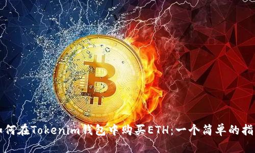 如何在Tokenim钱包中购买ETH：一个简单的指南