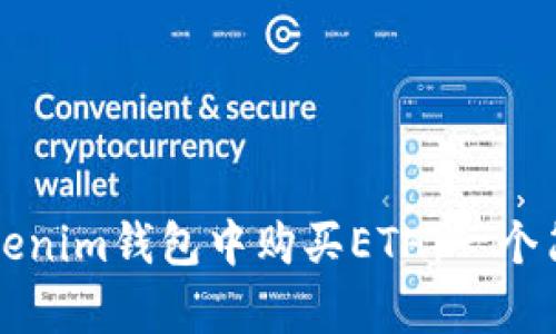 如何在Tokenim钱包中购买ETH：一个简单的指南