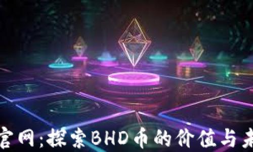 
BHD币官网：探索BHD币的价值与未来潜力