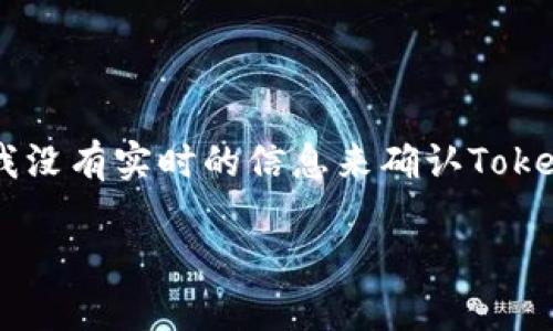 截至我的知识更新日期（2023年10月），Tokenim 是一个相对较新的项目，因此具体的功能和可用性可能会有所变化。我没有实时的信息来确认Tokenim当前是否可以使用。建议您访问Tokenim的官方网站或相关社交媒体渠道，查看最新消息和公告以获取准确的信息。

如果您有关于Tokenim或其他加密货币相关问题，欢迎随时询问！