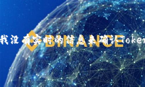 截至我的知识更新日期（2023年10月），Tokenim 是一个相对较新的项目，因此具体的功能和可用性可能会有所变化。我没有实时的信息来确认Tokenim当前是否可以使用。建议您访问Tokenim的官方网站或相关社交媒体渠道，查看最新消息和公告以获取准确的信息。

如果您有关于Tokenim或其他加密货币相关问题，欢迎随时询问！
