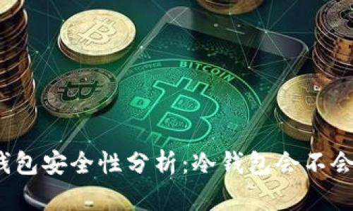 冷钱包安全性分析：冷钱包会不会丢？
