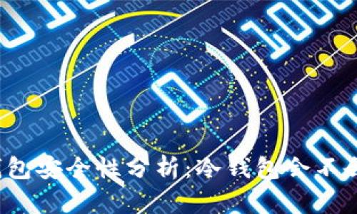 冷钱包安全性分析：冷钱包会不会丢？
