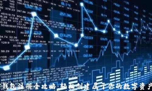 
USDT钱包注册全攻略：轻松创建属于你的数字资产钱包