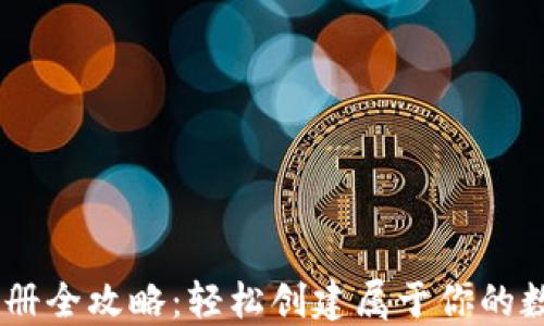 
USDT钱包注册全攻略：轻松创建属于你的数字资产钱包
