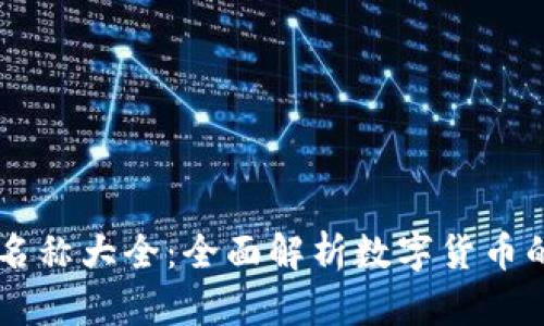 虚拟币中文名称大全：全面解析数字货币的特性与变革