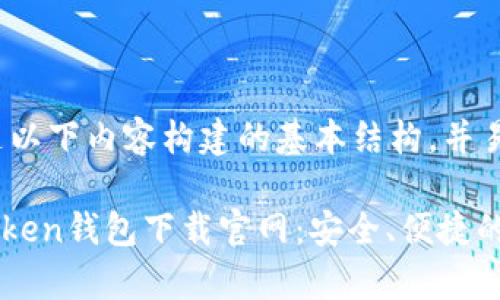 网址链接，跟随以下内容构建的基本结构，并易于大众。

#### MyToken钱包下载官网：安全、便捷的数字钱包选择
