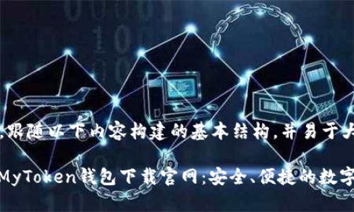 网址链接，跟随以下内容构建的基本结构，并易于大众。

#### MyToken钱包下载官网：安全、便捷的数字钱包选择