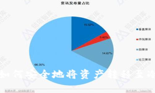 火币如何安全地将资产转移至冷钱包