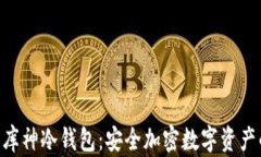 Tokenim与库神冷钱包：安全加密数字资产的最佳选