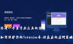 思考一个易于大众且的优质如何保护你的Tokenim币