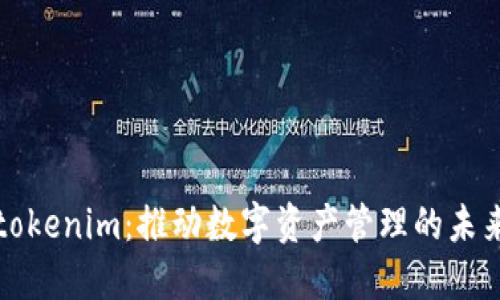 tokenim：推动数字资产管理的未来