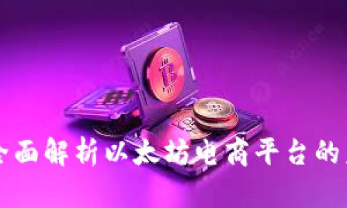 ETH商城：全面解析以太坊电商平台的未来与发展