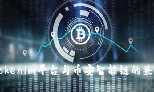 ### Tokenim平台与币安智能链的兼容性分析