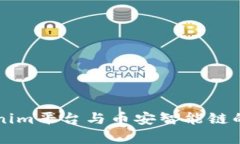 ### Tokenim平台与币安智能链的兼容性分析