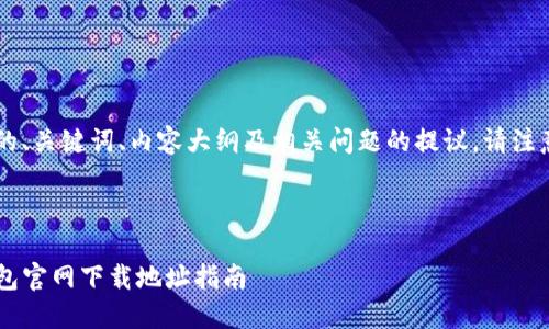 以下是关于“冷钱包官网下载地址”的、关键词、内容大纲及相关问题的提议。请注意，内容部分的详细撰写是示例形式。

### 

如何安全下载冷钱包？2023年冷钱包官网下载地址指南