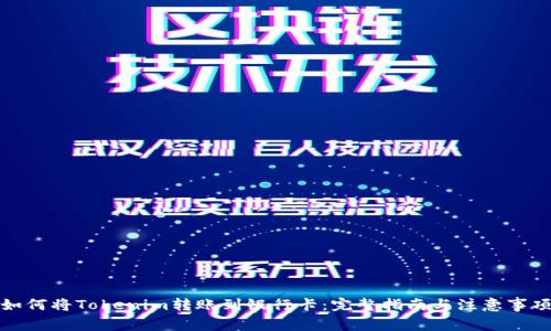 如何将Tokenim转账到银行卡：完整指南与注意事项