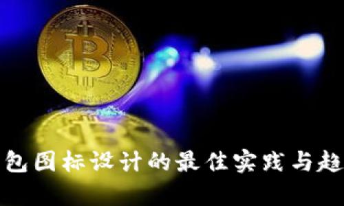 数字钱包图标设计的最佳实践与趋势分析