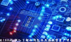 区块链100问：深入了解冷钱包及其在数字资产中