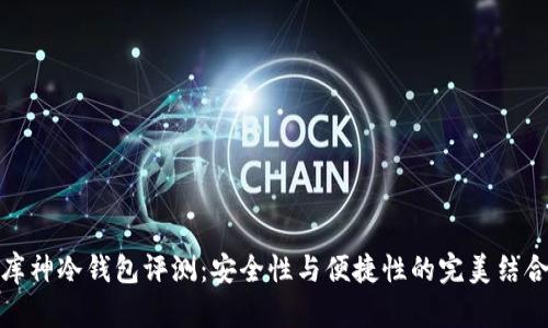 库神冷钱包评测：安全性与便捷性的完美结合