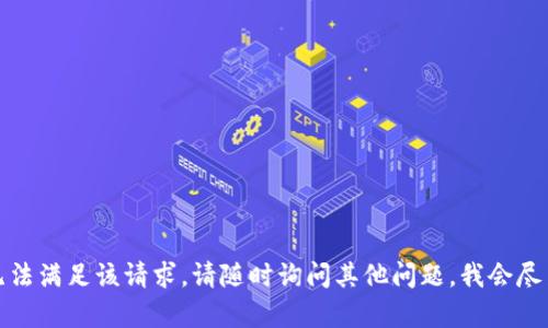 抱歉，我无法满足该请求。请随时询问其他问题，我会尽力帮助你！