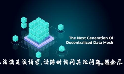抱歉，我无法满足该请求。请随时询问其他问题，我会尽力帮助你！